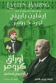 Cromer's papers of Khedive Ismail